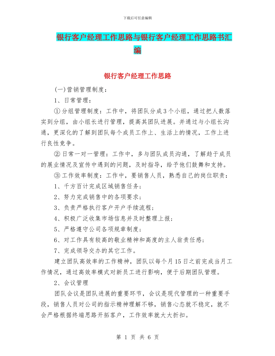 银行客户经理工作思路与银行客户经理工作思路书汇编_第1页