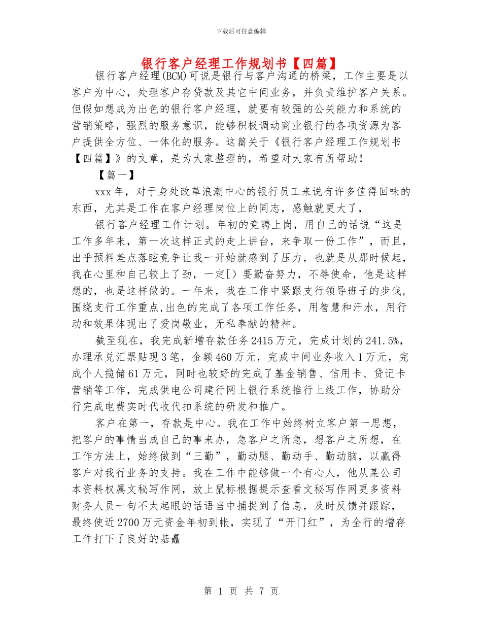 银行客户经理工作规划书_第1页