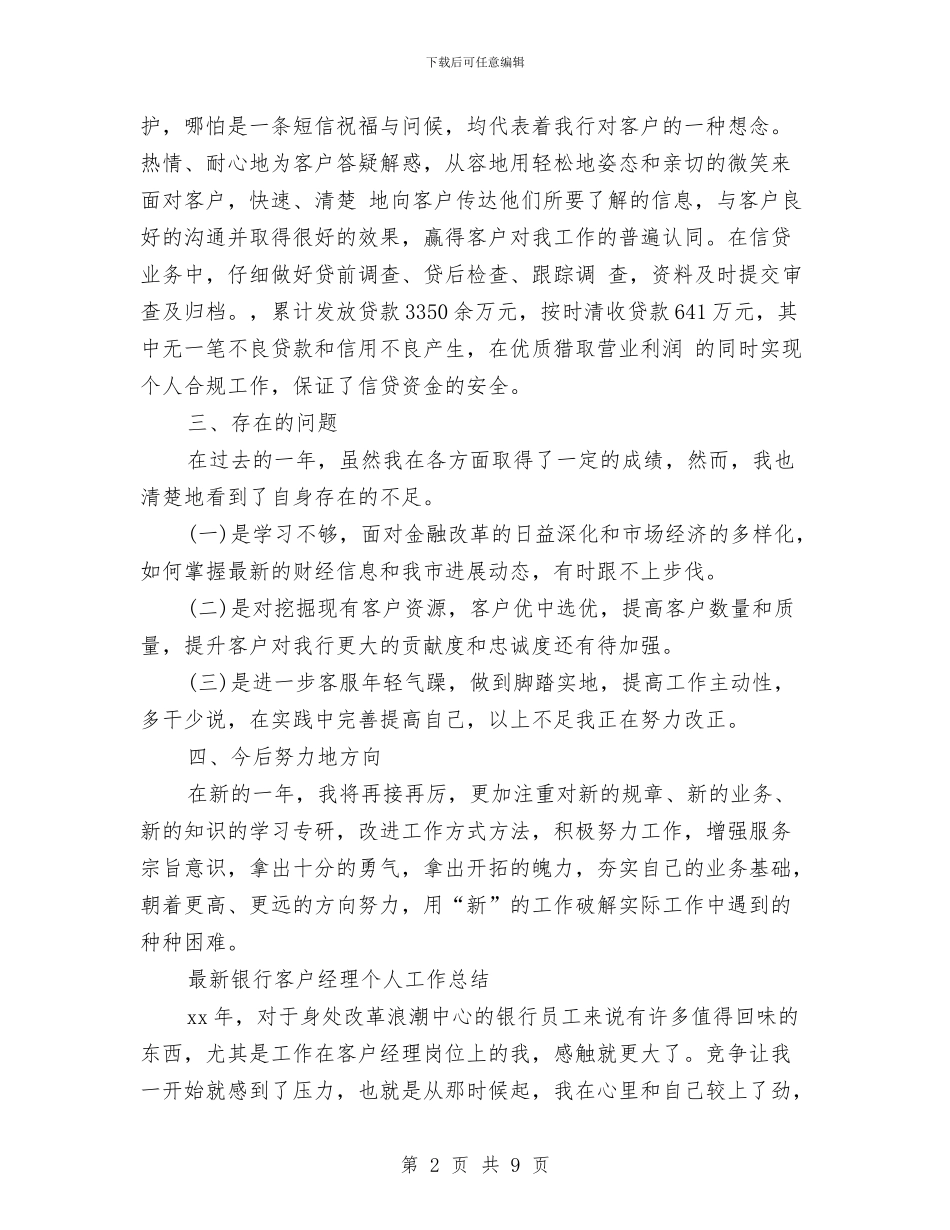 银行客户经理工作总结4篇与银行客户经理工作总结_第2页