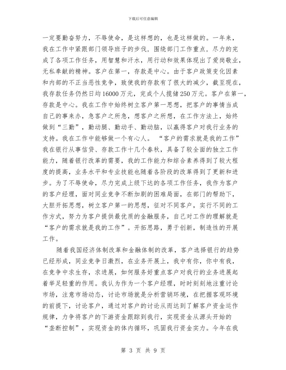 银行客户经理工作总结4篇与银行客户经理工作总结_第3页