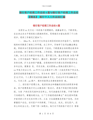 银行客户经理工作总结4篇与银行客户经理工作总结
