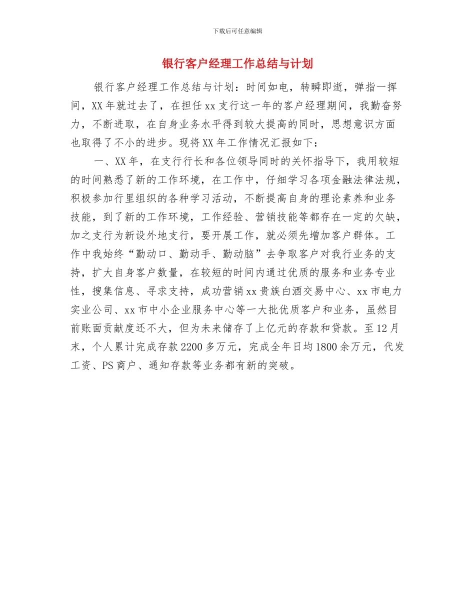 银行客户经理工作总结与银行客户经理工作总结与计划汇编_第2页