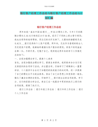 银行客户经理工作总结与银行客户经理工作总结与计划汇编