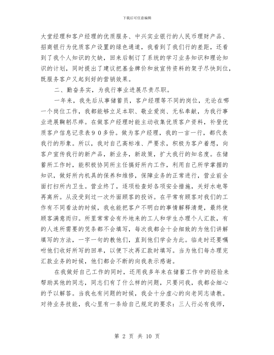 银行客户经理工作个人工作总结与银行客户经理年度总结工作总结汇编_第2页