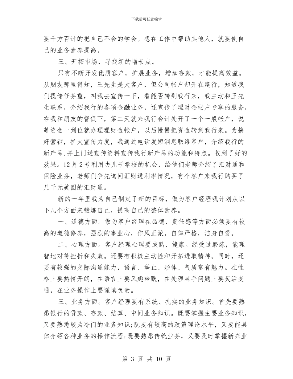 银行客户经理工作个人工作总结与银行客户经理年度总结工作总结汇编_第3页