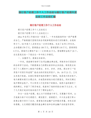 银行客户经理工作个人工作总结与银行客户经理年度总结工作总结汇编