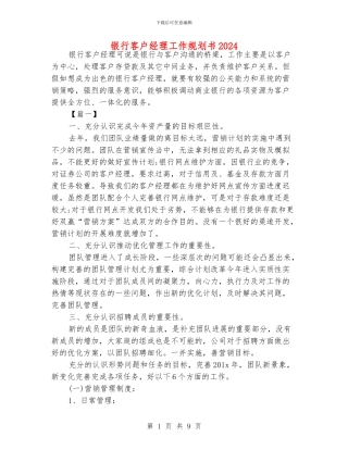 银行客户经理工作规划书2024