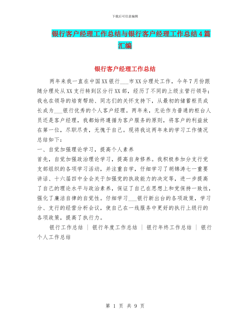 银行客户经理工作总结与银行客户经理工作总结4篇汇编_第1页