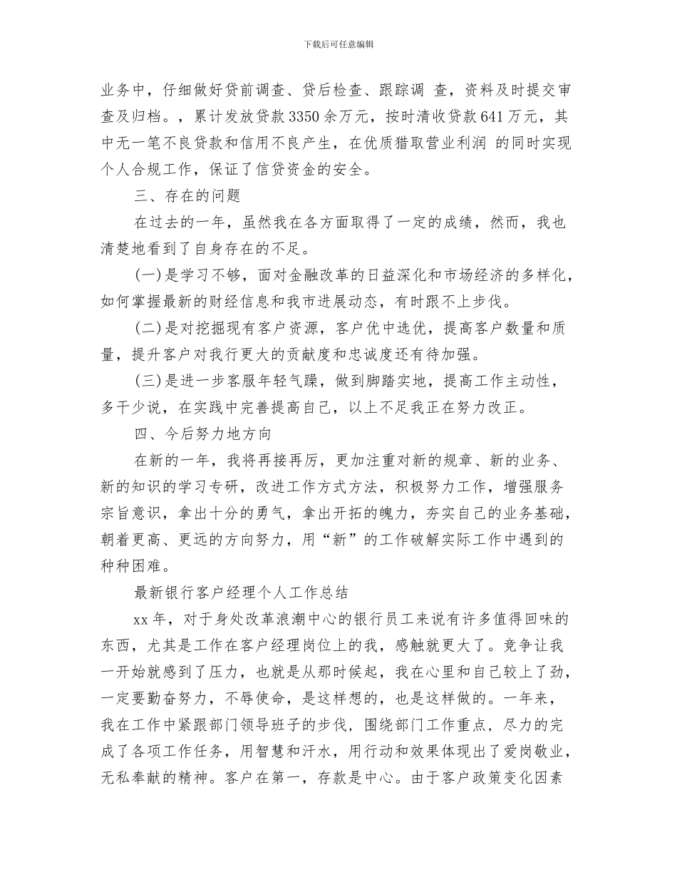 银行客户经理工作总结与银行客户经理工作总结4篇汇编_第3页