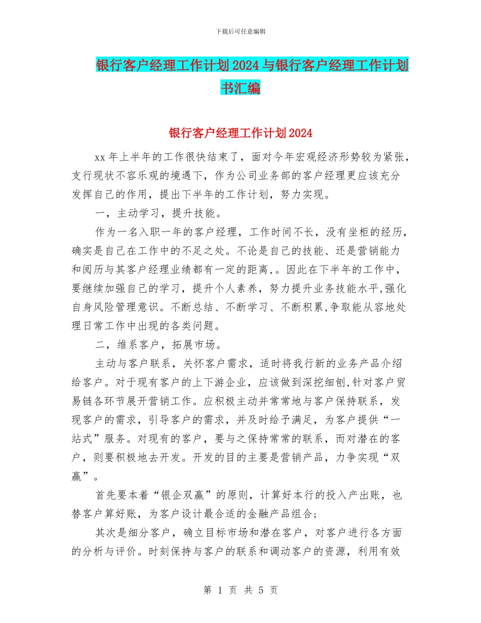 银行客户经理工作计划2018与银行客户经理工作计划书汇编_第1页