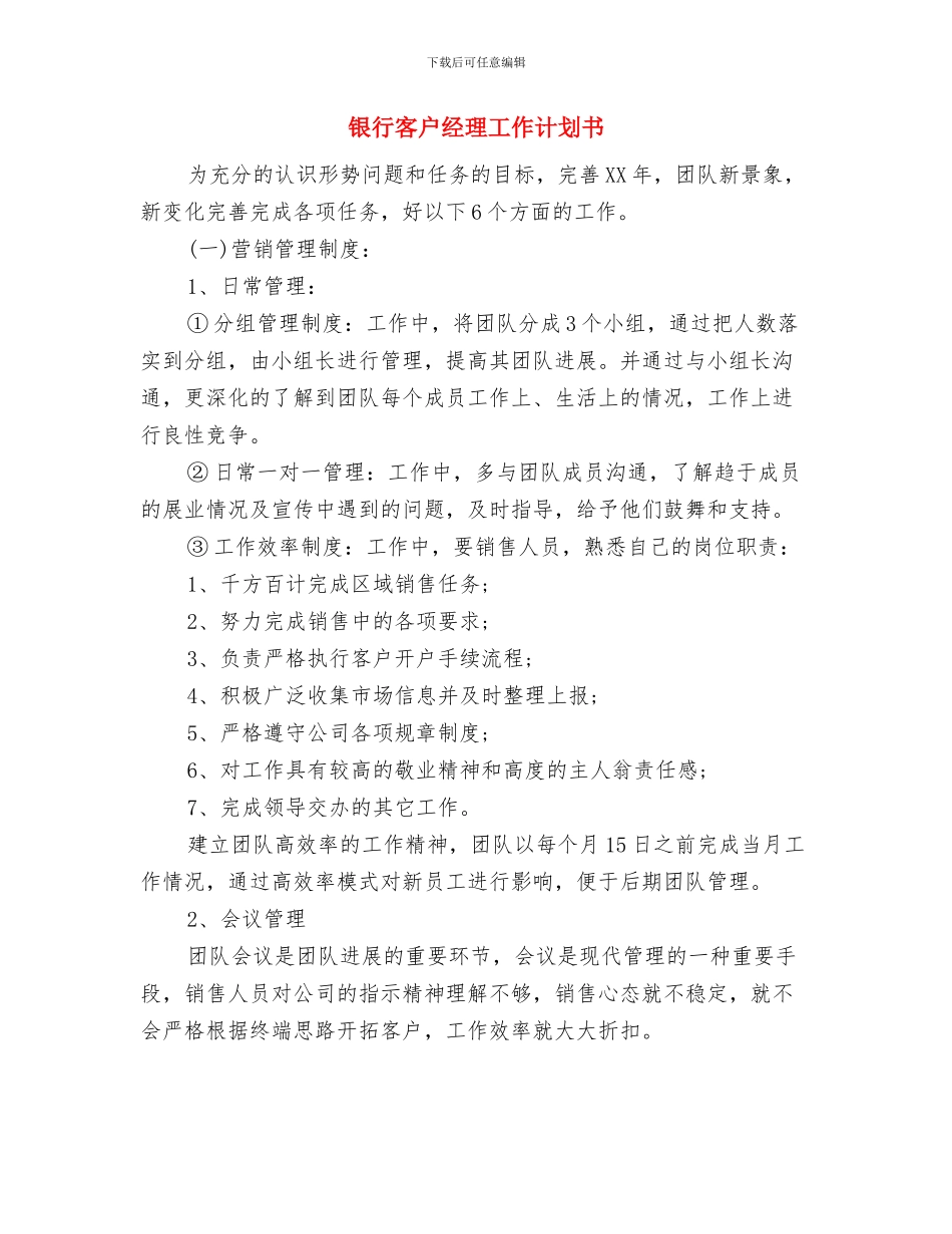 银行客户经理工作计划2018与银行客户经理工作计划书汇编_第3页