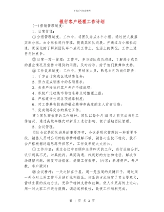 银行客户经理工作计划