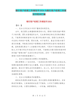 银行客户经理工作规划书2024与银行客户经理工作规划书范本汇编