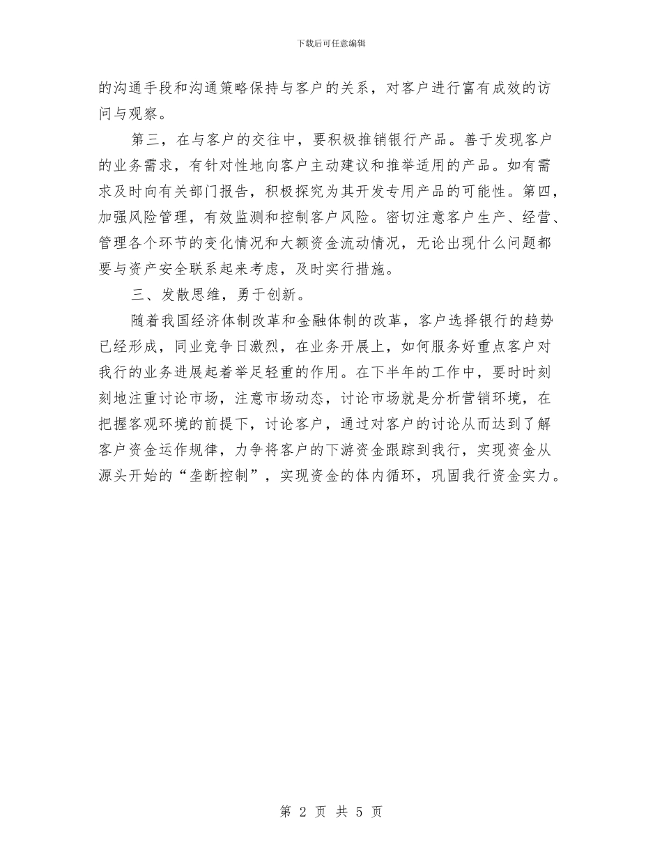 银行客户经理工作计划2024与银行客户经理工作计划2024汇编_第2页