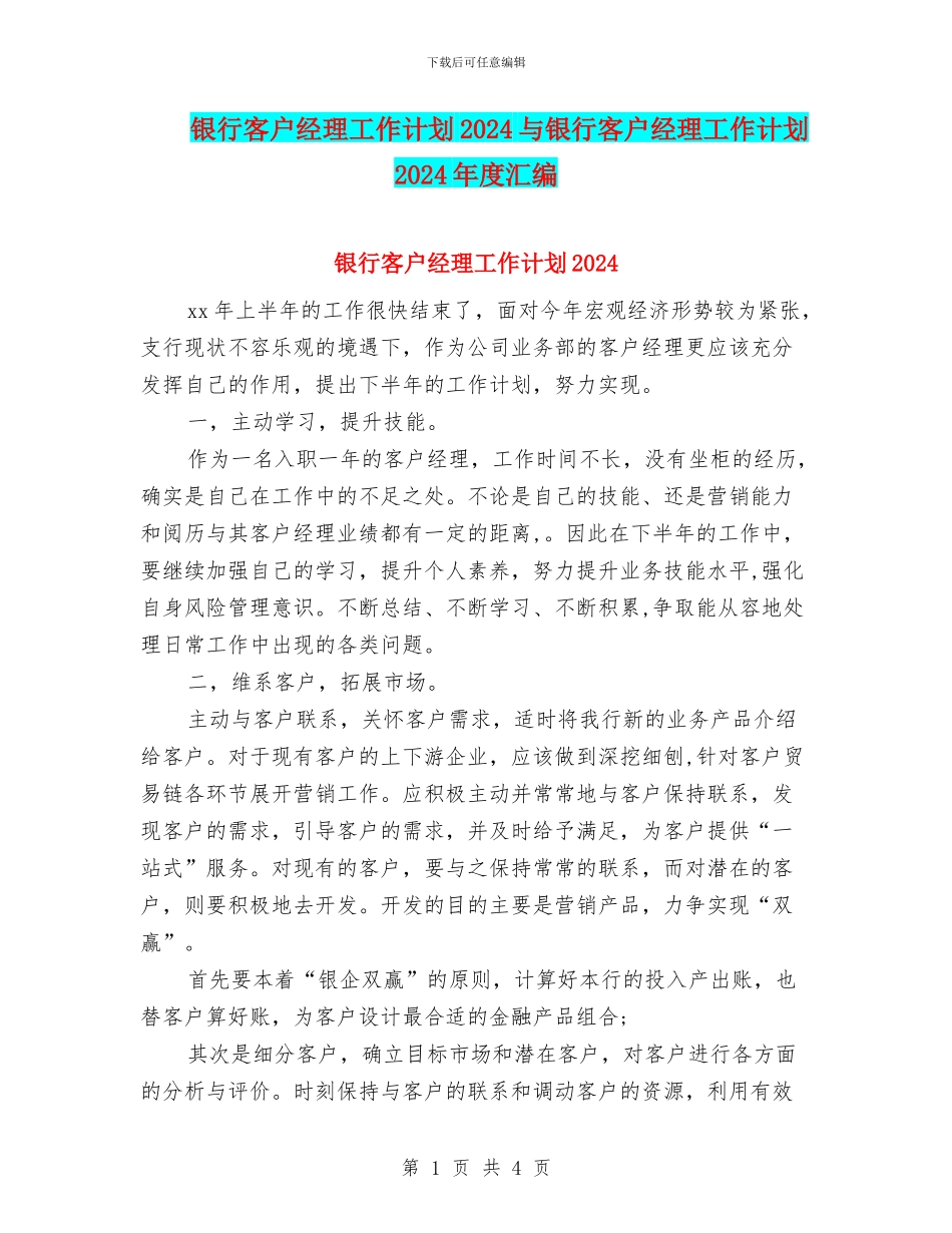 银行客户经理工作计划2024与银行客户经理工作计划2024年度汇编_第1页