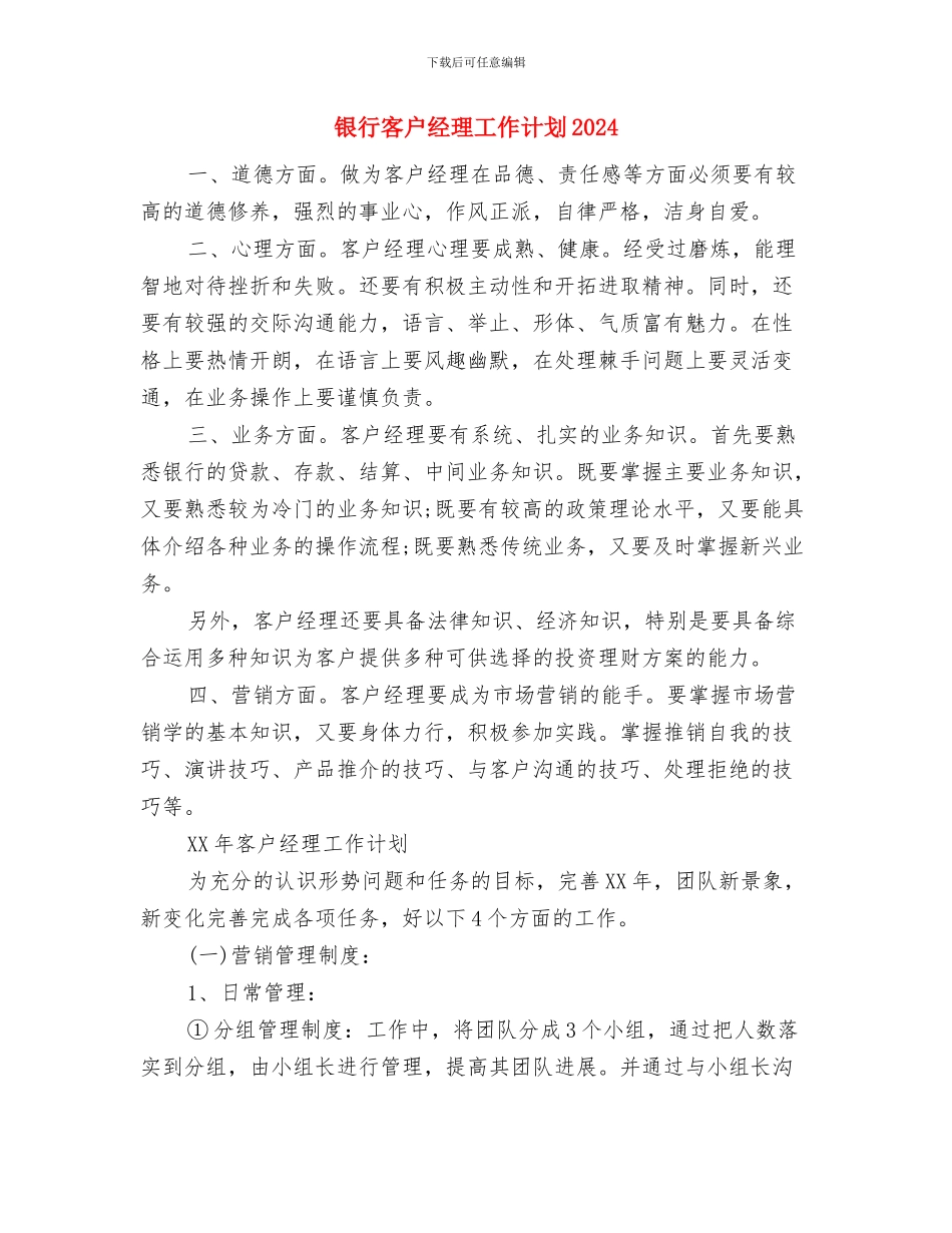 银行客户经理工作计划2024与银行客户经理工作计划2024年度汇编_第3页