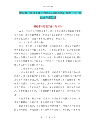 银行客户经理工作计划2024与银行客户经理工作计划2024年度汇编