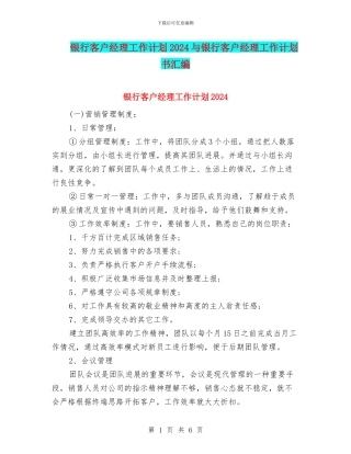银行客户经理工作计划2024与银行客户经理工作计划书汇编