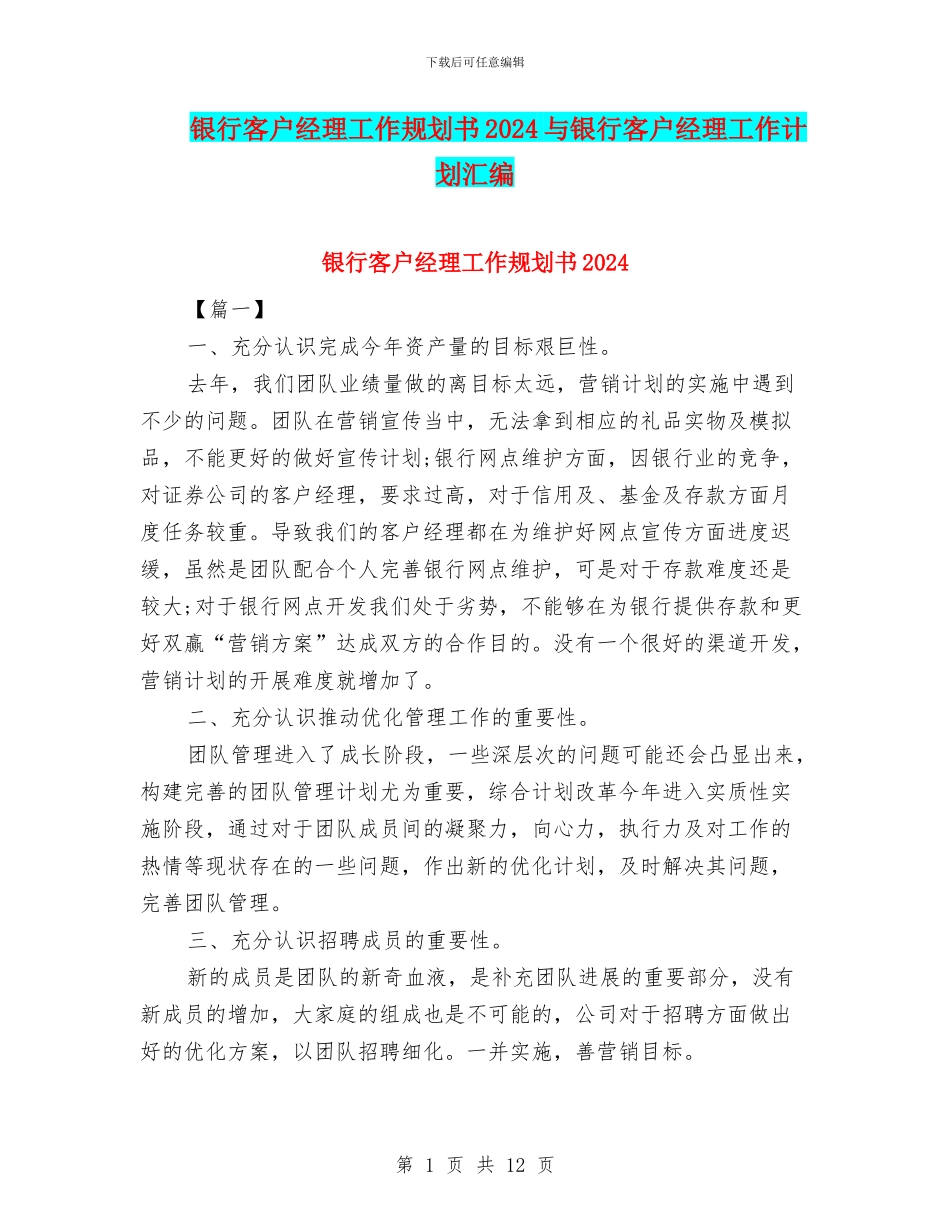 银行客户经理工作规划书2024与银行客户经理工作计划汇编_第1页
