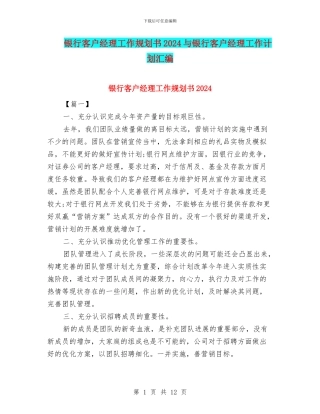 银行客户经理工作规划书2024与银行客户经理工作计划汇编
