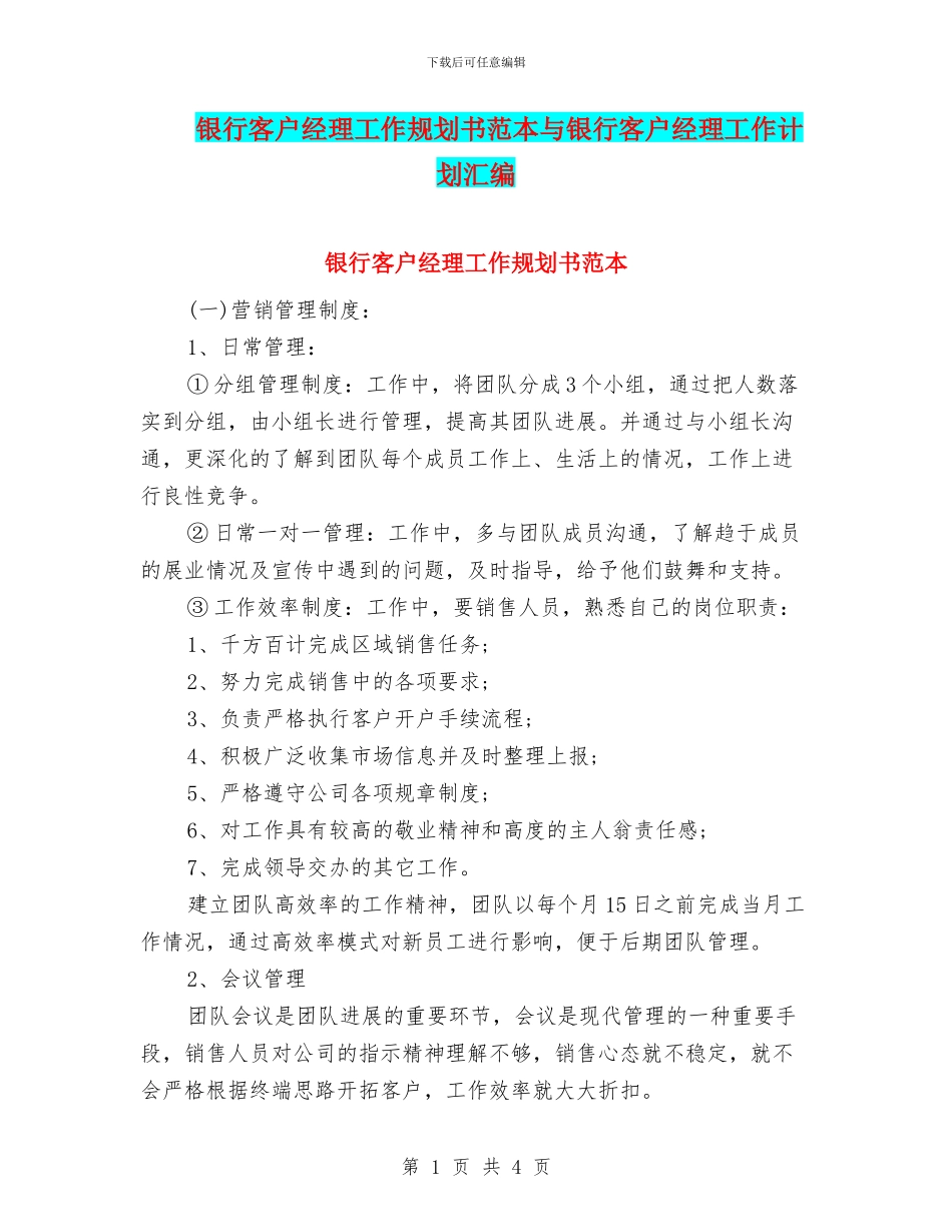 银行客户经理工作规划书范本与银行客户经理工作计划汇编_第1页