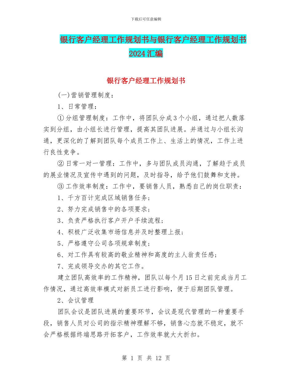 银行客户经理工作规划书与银行客户经理工作规划书2024汇编_第1页