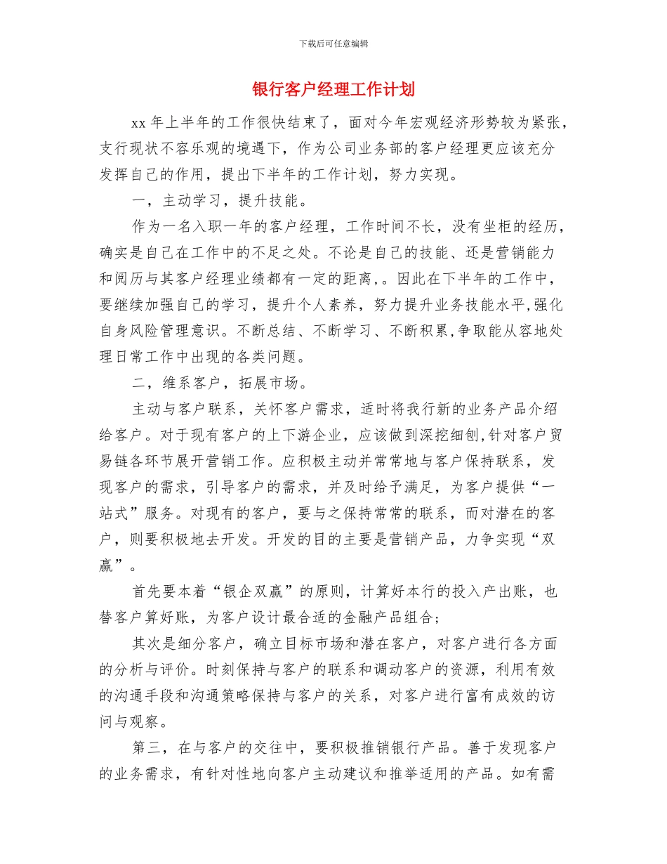 银行客户经理工作规划书与银行客户经理工作计划汇编_第3页