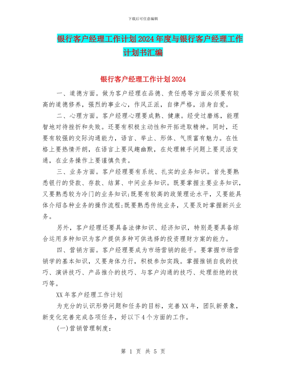 银行客户经理工作计划2024年度与银行客户经理工作计划书汇编_第1页