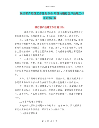 银行客户经理工作计划2024年度与银行客户经理工作计划书汇编