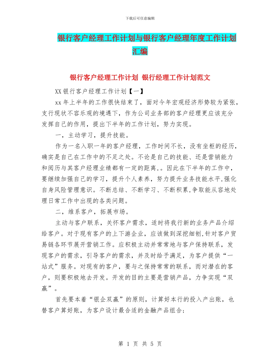 银行客户经理工作计划与银行客户经理年度工作计划汇编_第1页