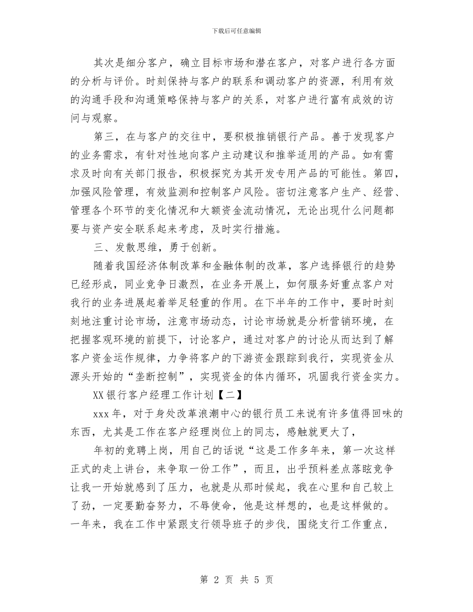 银行客户经理工作计划与银行客户经理年度工作计划汇编_第2页
