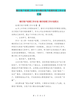 银行客户经理工作计划与银行客户经理年度工作计划汇编