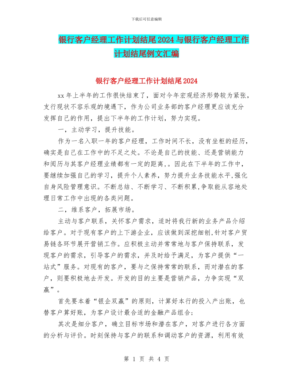 银行客户经理工作计划结尾2024与银行客户经理工作计划结尾例文汇编_第1页