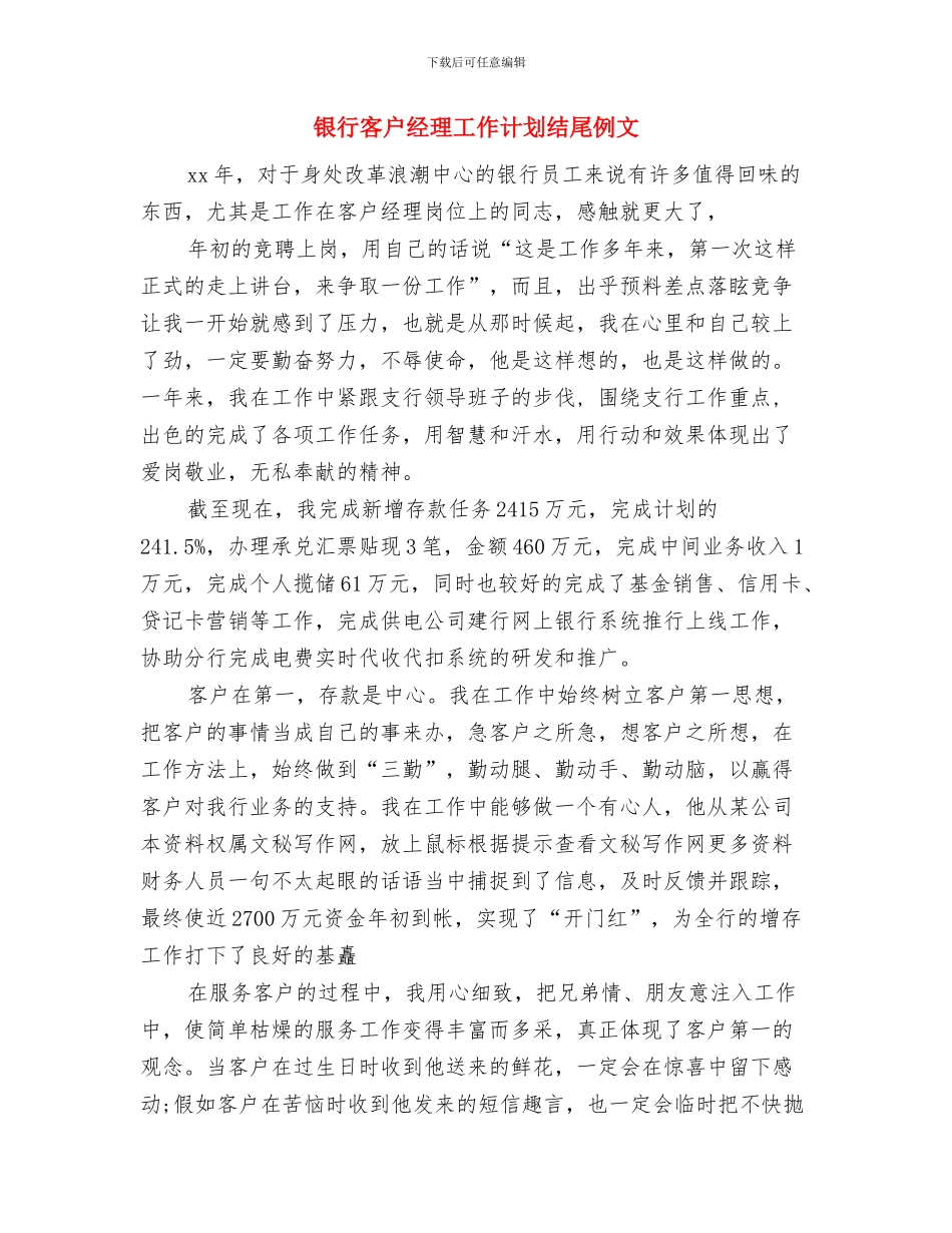 银行客户经理工作计划结尾2024与银行客户经理工作计划结尾例文汇编_第3页