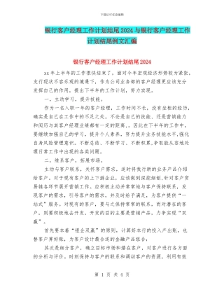 银行客户经理工作计划结尾2024与银行客户经理工作计划结尾例文汇编