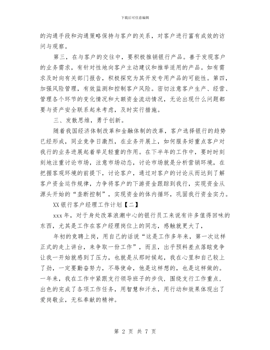 银行客户经理工作计划与银行宣传思想工作计划汇编_第2页