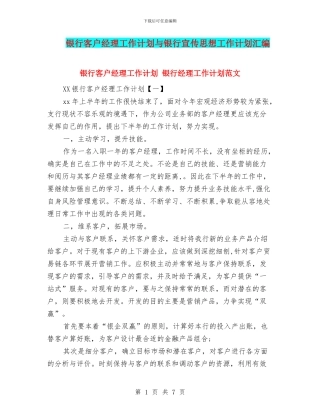 银行客户经理工作计划与银行宣传思想工作计划汇编