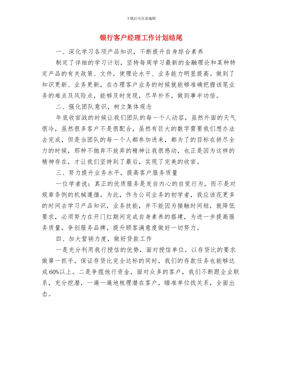 银行客户经理工作计划报告与银行客户经理工作计划结尾汇编_第3页