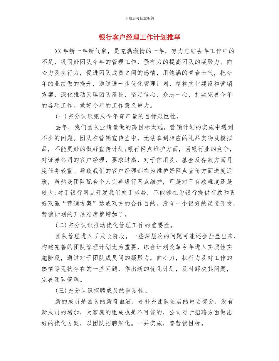 银行客户经理工作计划报告与银行客户经理工作计划推荐汇编_第3页