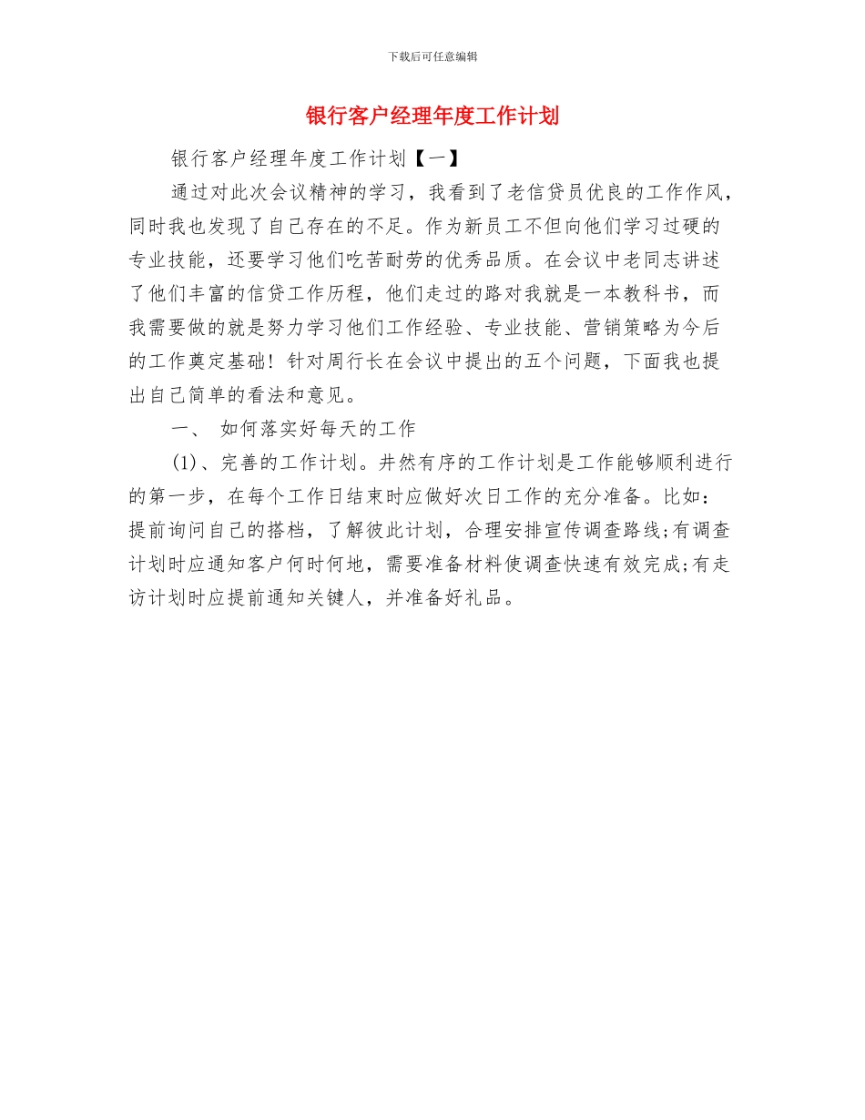 银行客户经理工作计划范文与银行客户经理年度工作计划汇编_第2页