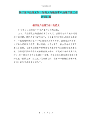 银行客户经理工作计划范文与银行客户经理年度工作计划汇编
