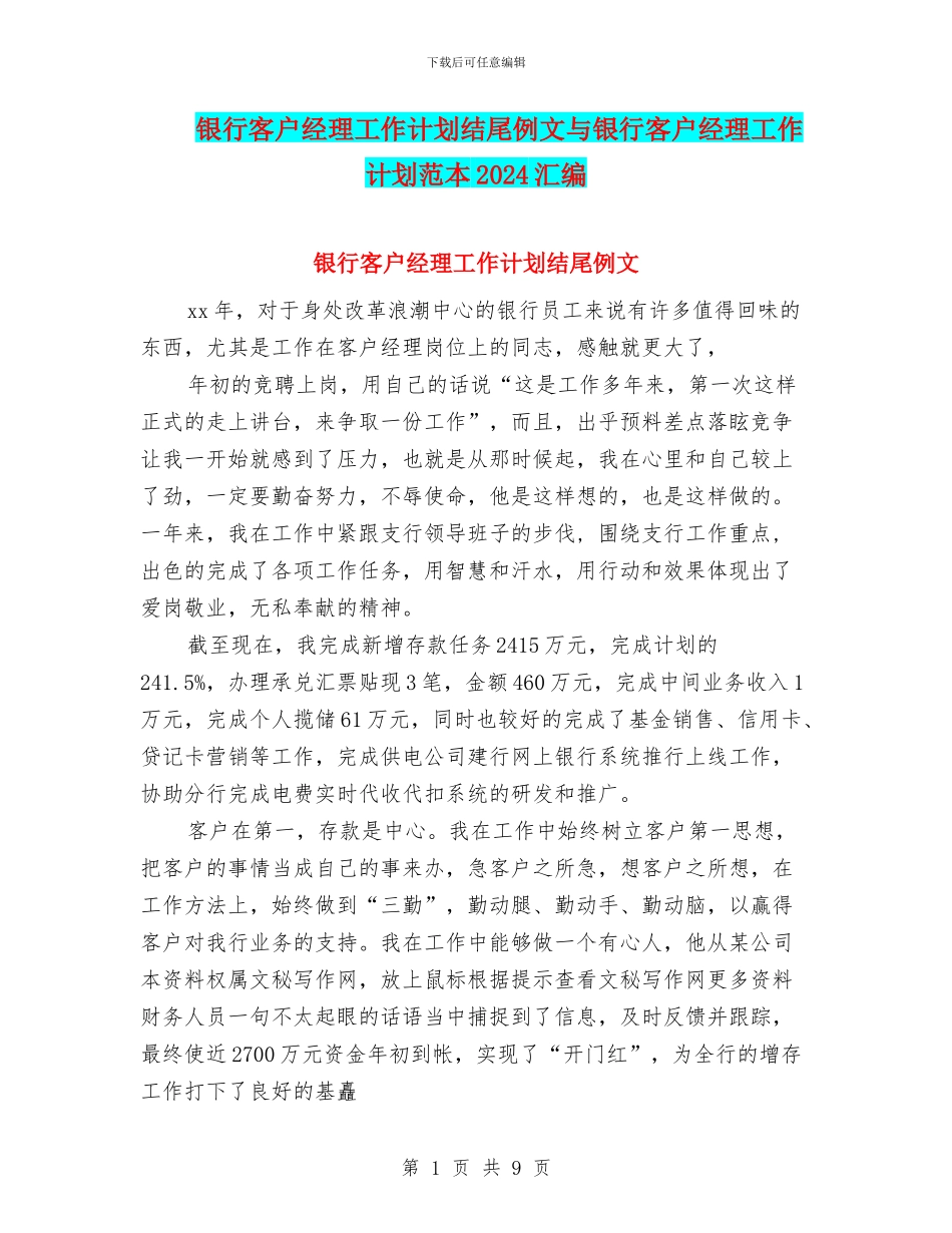 银行客户经理工作计划结尾例文与银行客户经理工作计划范本2024汇编_第1页