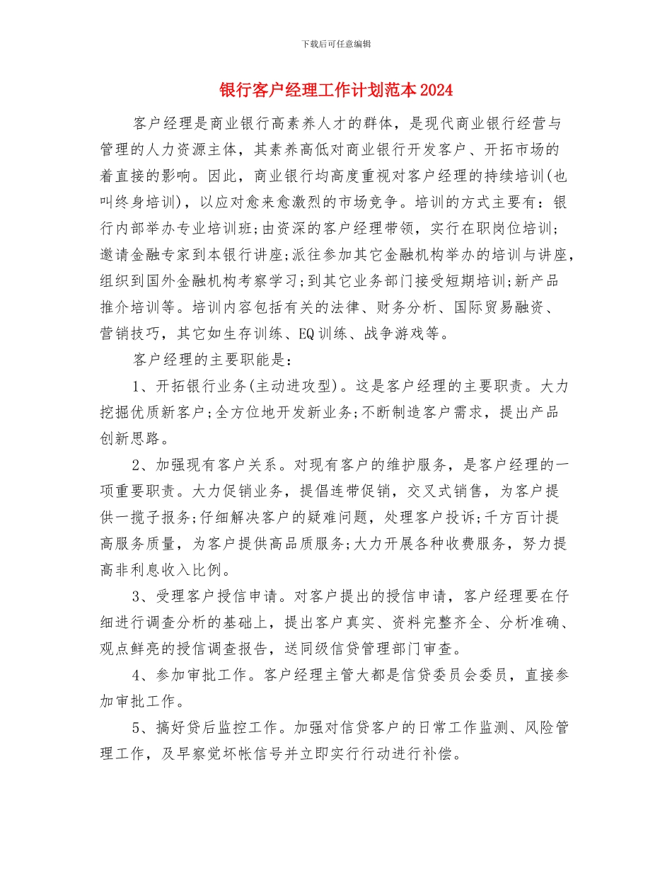银行客户经理工作计划结尾例文与银行客户经理工作计划范本2024汇编_第3页