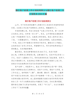 银行客户经理工作计划结尾例文与银行客户经理工作计划范本2024汇编