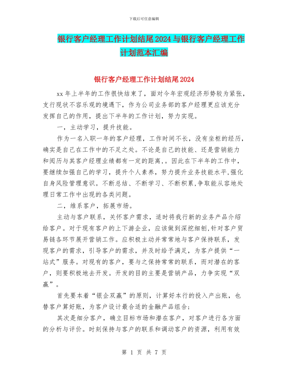 银行客户经理工作计划结尾2024与银行客户经理工作计划范本汇编_第1页