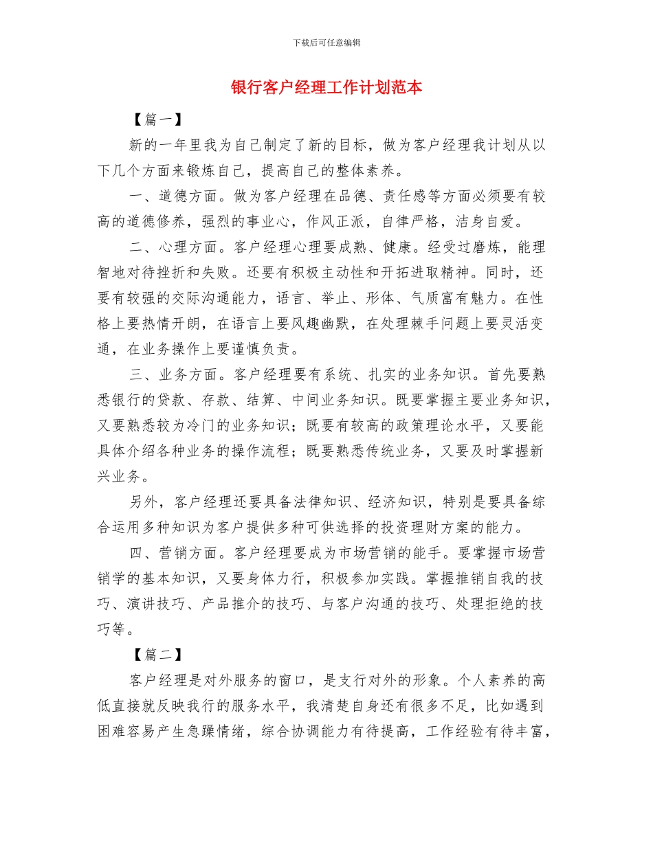 银行客户经理工作计划结尾2024与银行客户经理工作计划范本汇编_第3页
