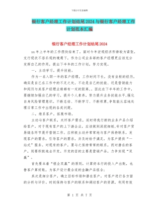 银行客户经理工作计划结尾2024与银行客户经理工作计划范本汇编