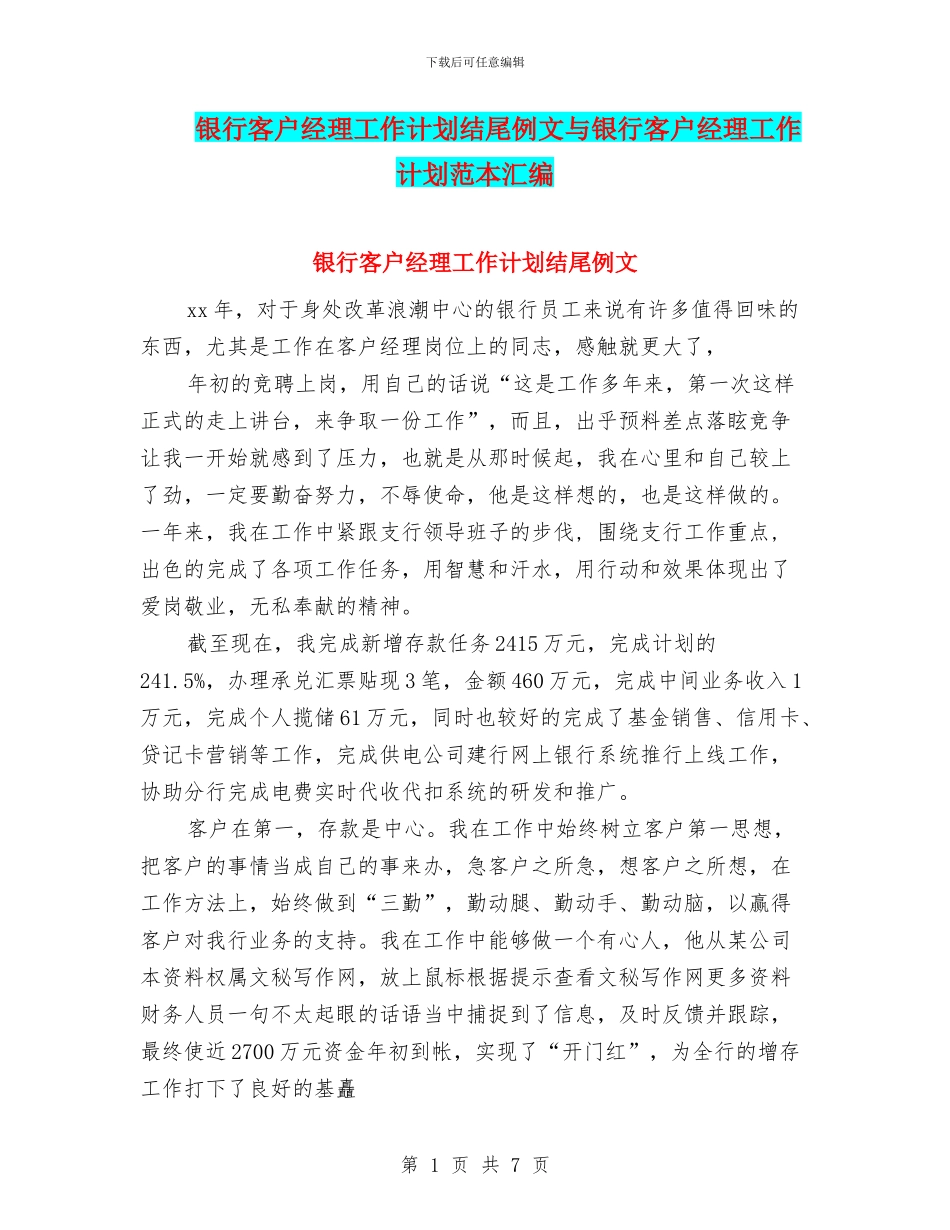 银行客户经理工作计划结尾例文与银行客户经理工作计划范本汇编_第1页