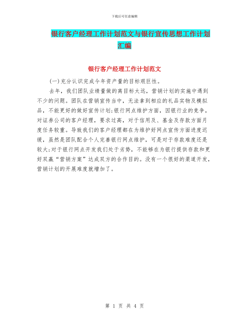 银行客户经理工作计划范文与银行宣传思想工作计划汇编_第1页