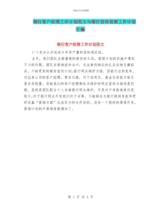 银行客户经理工作计划范文与银行宣传思想工作计划汇编